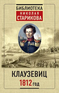 Карл фон Клаузевиц 1812 год
