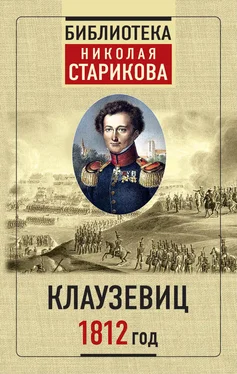 Карл фон Клаузевиц 1812 год обложка книги