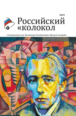 Альманах Альманах «Российский колокол». Спецвыпуск им. Велимира Хлебникова. Выпуск второй обложка книги