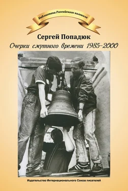 Сергей Попадюк Очерки смутного времени 1985–2000 обложка книги