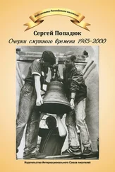 Сергей Попадюк - Очерки смутного времени 1985–2000