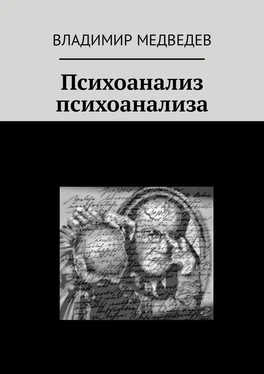 Владимир Медведев Психоанализ психоанализа обложка книги