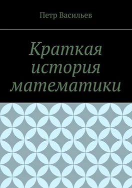 Петр Васильев Краткая история математики обложка книги