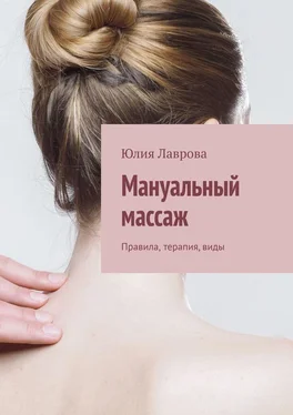 Юлия Лаврова Мануальный массаж. Правила, терапия, виды обложка книги