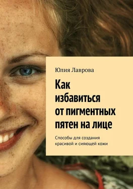 Юлия Лаврова Как избавиться от пигментных пятен на лице. Способы для создания красивой и сияющей кожи обложка книги