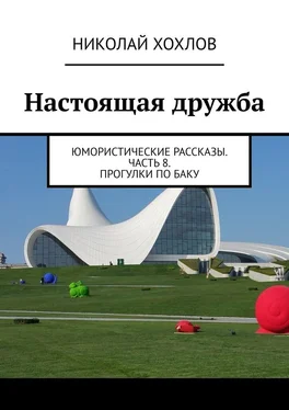 Николай Хохлов Настоящая дружба. Юмористические рассказы. Часть 8. Прогулки по Баку обложка книги