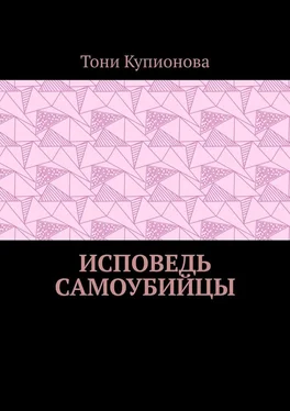 Тони Купионова Исповедь самоубийцы обложка книги