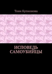 Тони Купионова - Исповедь самоубийцы