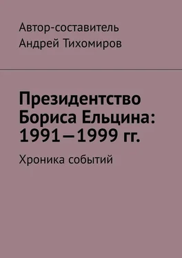 Андрей Тихомиров Президентство Бориса Ельцина: 1991—1999 гг. Хроника событий обложка книги