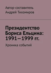 Андрей Тихомиров - Президентство Бориса Ельцина - 1991—1999 гг. Хроника событий