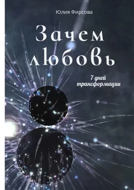 Юлия Фирсова Зачем любовь обложка книги