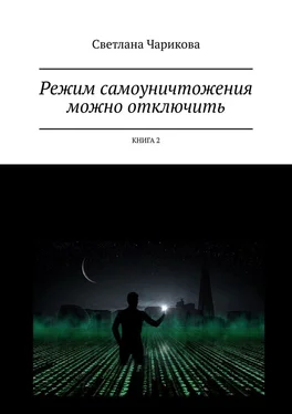 Светлана Чарикова Режим самоуничтожения можно отключить. Книга 2 обложка книги