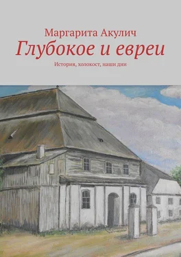 Маргарита Акулич Глубокое и евреи. История, холокост, наши дни обложка книги