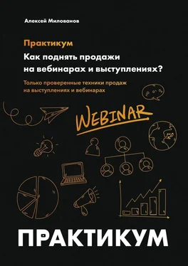 Алексей Милованов Как поднять продажи на вебинарах и выступлениях. Практикум обложка книги
