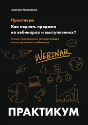 Алексей Милованов - Как поднять продажи на вебинарах и выступлениях. Практикум