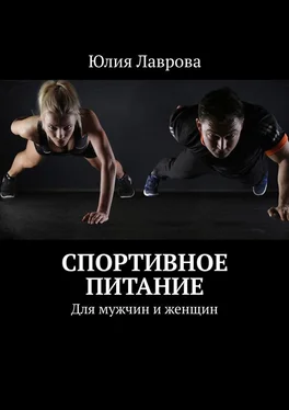 Юлия Лаврова Спортивное питание. Для мужчин и женщин обложка книги