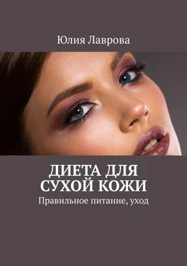 Юлия Лаврова Диета для сухой кожи. Правильное питание, уход обложка книги