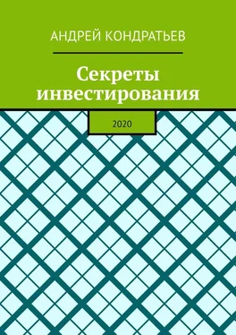 Андрей Кондратьев Секреты инвестирования. 2020 обложка книги