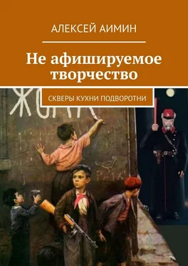 Алексей Аимин Не афишируемое творчество. Скверы кухни подворотни обложка книги
