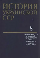 Коллектив авторов - История Украинской ССР в десяти томах. Том восьмой