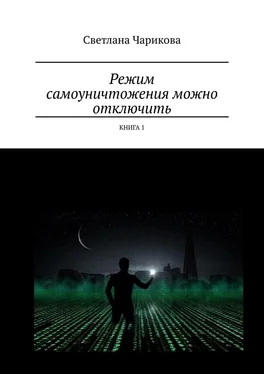 Светлана Чарикова Режим самоуничтожения можно отключить. Книга 1 обложка книги