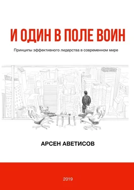 Арсен Аветисов И один в поле воин. Принципы эффективного лидерства в современном мире обложка книги