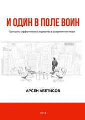 Арсен Аветисов - И один в поле воин. Принципы эффективного лидерства в современном мире