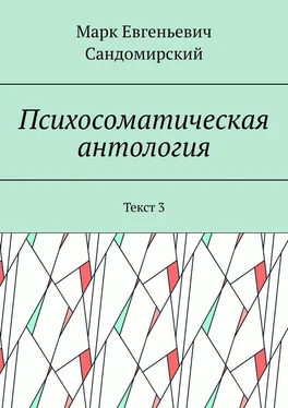 Марк Сандомирский Психосоматическая антология. Текст 3 обложка книги