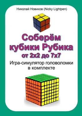 Николай Новиков (Nicky Lightpen) Соберём кубики Рубика от 2х2 до 7х7. Игра-симулятор головоломки в комплекте обложка книги