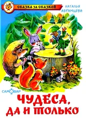 Наталья Абрамцева - Чудеса, да и только