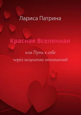 Лариса Патрина Красная Вселенная. Или путь к себе через исцеление отношений обложка книги