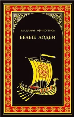 Владимир Афиногенов Белые лодьи обложка книги