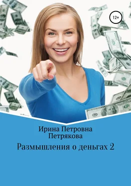 Ирина Петрякова Размышления о деньгах 2 обложка книги