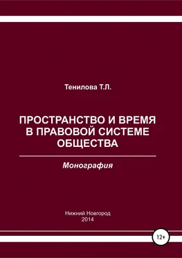 Татьяна Тенилова Пространство и время в правовой системе общества обложка книги