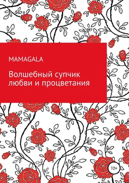 MAMAGALA Волшебный супчик любви и процветания обложка книги