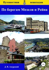 Дмитрий Амурский - Путешествия пешеходов - По берегам Мозеля и Рейна
