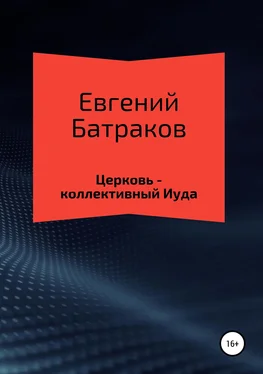 Евгений Батраков Церковь – коллективный Иуда обложка книги