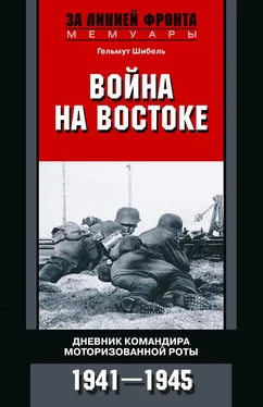 Гельмут Шибель Война на Востоке. Дневник командира моторизованной роты. 1941—1945