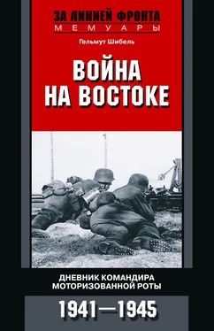 Гельмут Шибель Война на Востоке. Дневник командира моторизованной роты. 1941—1945 обложка книги