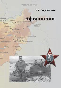 Олег Коренченко Афганистан обложка книги