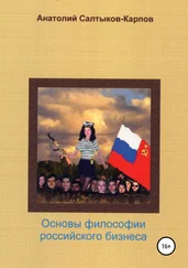 Анатолий Салтыков-Карпов - Философия российского бизнеса