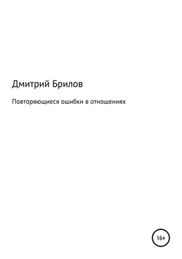 Дмитрий Брилов Повторяющиеся ошибки в отношениях обложка книги