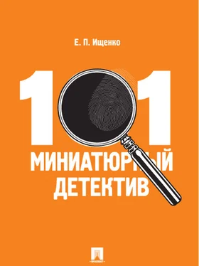 Евгений Ищенко 101 миниатюрный детектив обложка книги