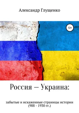 Александр Глущенко Россия – Украина: забытые и искаженные страницы истории обложка книги