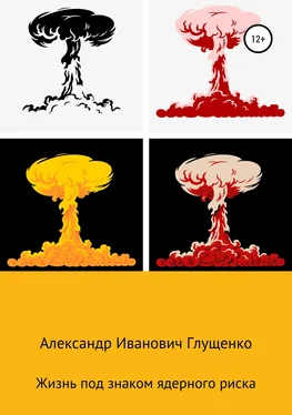 Александр Глущенко Жизнь под знаком ядерного риска обложка книги