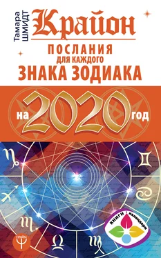 Тамара Шмидт Крайон. Послания для каждого знака Зодиака на 2020 год обложка книги