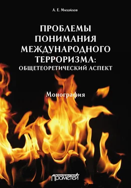 Анатолий Михайлов Проблемы понимания международного терроризма: общетеоретический аспект обложка книги