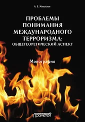 Анатолий Михайлов - Проблемы понимания международного терроризма - общетеоретический аспект