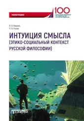 Владимир Варава - Интуиция смысла (этико-социальный контекст русской философии)
