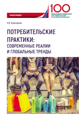 Наталья Аликперова Потребительские практики: современные реалии и глобальные тренды обложка книги